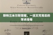 斯特兰米尔斯荣耀，文凭背后，揭秘非凡学术之旅