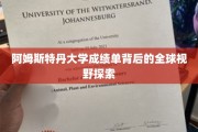 阿姆斯特丹大学成绩单，映射国际教育之旅的多元视角