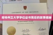探寻肯特州立大学学位证书背后的传奇历程