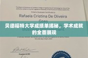 贝德福特大学学霸档案，一窥学术巅峰的成就风采
