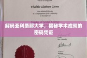 探寻亚利桑那大学学术辉煌背后的秘钥