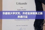华盛顿大学文凭，世界精英启航的国际通行证