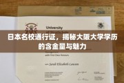 大阪大学学位光芒，解锁日本顶尖学府的就业与学术双重价值