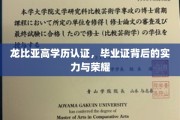 解码龙比亚精英，高学历认证背后的辉煌成就