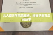 北大西洋学霸风云录，探寻学霸背后的不凡人生轨迹