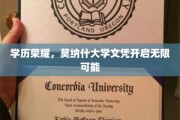 学历新篇章，莫纳什大学文凭助力梦想翱翔