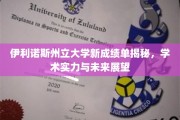 伊利诺斯州立大学新成绩单亮相，揭秘学术新高度与未来潜力蓝图