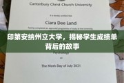探寻印第安纳州立大学成绩单背后的神秘面纱