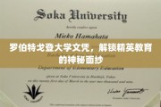 罗伯特戈登大学文凭，解锁精英教育的神秘面纱