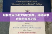 斯特兰米尔斯大学，探寻成绩单背后的学术奥秘乐园