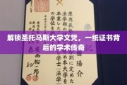 探寻圣托马斯大学荣耀，揭秘文凭背后的学术辉煌