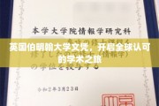 跨国学术通行证，揭秘英国伯明翰大学文凭的全球影响力