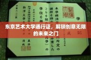 艺术殿堂通行证，开启东京艺术大学创意新纪元