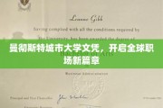 曼彻斯特城市大学文凭，开启全球职场新篇章