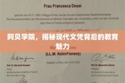 解码阿贝学院，探寻现代教育文凭的独特魅力