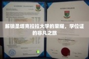 探寻圣塔克拉拉大学荣耀背后的学位证传奇之旅
