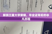 探寻毕业证背后的荣耀轨迹，三重大学非凡成长之旅
