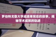解码罗伯特戈登大学，揭开成绩单背后的璀璨学术轨迹
