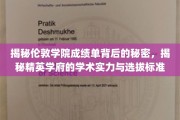 解码伦敦学院成绩单，揭秘精英学府的学术密码与选拔机制