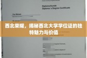 探寻西北大学学位证背后的独特印记与无限价值