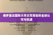 解码国际学历，佛罗里达国际大学文凭的全球通行证与无限可能
