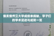 俄亥俄州大成绩单背后，学子学术轨迹与辉煌成就大公开