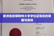 解码明斯特大学，探寻学位证的欧洲荣耀与学术精髓