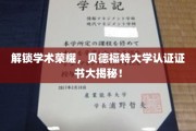 贝德福特大学证书背后的学术精英之路