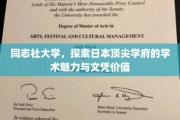 解码同志社大学，日本学术明珠的辉煌魅力与卓越文凭