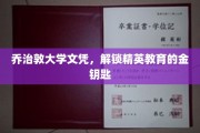 解锁乔治敦大学文凭,开启精英之路的秘密之门 解锁乔治敦大学文凭,开启精英之路的秘密之门
