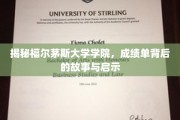福尔茅斯大学学院成绩单，探寻学术背后的精彩与智慧