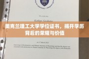奥克兰理工大学学位证书，解锁成就之光，探寻学历非凡价值