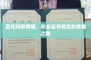 圣托玛斯荣耀之光，探寻毕业证书背后的传奇历程