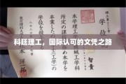 跨国学历通行证，科廷理工的国际文凭之旅