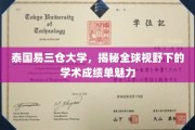 探索易三仓大学，国际视角下的卓越学术成就全景