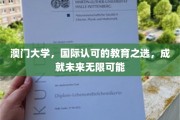 澳门大学，国际认可的教育之选，成就未来无限可能