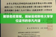 解码曼大荣耀，探索学位证书背后的非凡价值