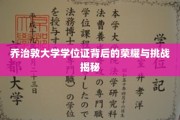 揭开乔治敦大学学位证的光环，荣耀与征途的交织