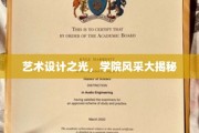 艺术殿堂的秘密角落，一窥学院设计风采