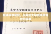 揭开学术荣耀面纱，探秘拉筹伯大学成绩单的非凡历程
