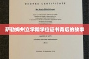 揭开萨勒姆州立学院学位证书背后的传奇篇章