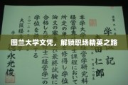 图兰大学证书，助你轻松迈入职场精英行列