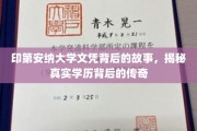 印第安纳大学文凭之谜，探寻学历背后的非凡历程