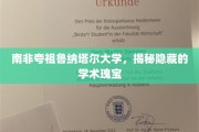 探索南非夸祖鲁纳塔尔大学的学术宝藏，一座未知的学术殿堂
