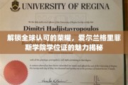 跨国认可的教育瑰宝，揭秘爱尔兰格里菲斯学院学位证的全球魅力