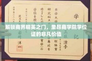 商界精英的通行证，揭秘里昂商学院学位证的独特魅力