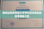 揭开斯特拉斯克莱德大学学位证书背后的传奇之谜
