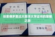 揭开佛罗里达大西洋大学证书背后的辉煌历程