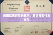 穿越美国驾照，揭秘多元行车文化的神秘面纱