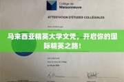 跨越国界，精英大学文凭助你开启全球职场新篇章！